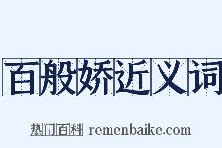 百般娇近义词是什么意思的图片